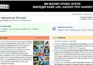 Українська Вікіпедія приєдналася до акції проти закону про наклеп