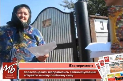 Кореспонденти "МБ" агітували в селах за вигадану партію