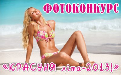 Фотоконкурс!!! "Красуня літа-2013" Увага, визначено переможниць конкурсу!!!