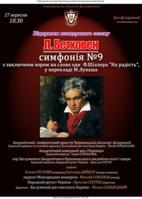 Відкриття концертного сезону Л.Бетховен симфонія №9