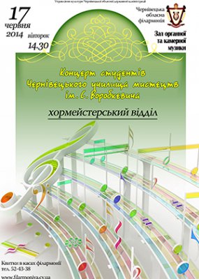 Концерт студентів Чернівецького училища мистецтв ім. С.Воробкевича