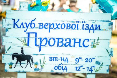 Клуб верхової їзди «Прованс» відкрився у Чернівцях