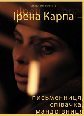 Ірена Карпа презентує у Чернівцях нову книгу