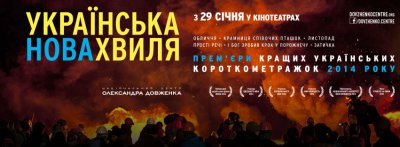 У Чернівцях стартує показ короткометражок «Українська Нова Хвиля»