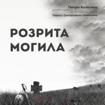 Вистава «Розрита могила»