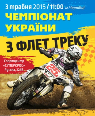 У Чернівцях відбудеться чемпіонат з флет-треку