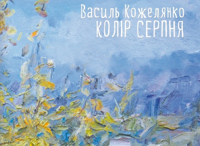 "Це надзвичайна книга серця", - письменники про збірку поезії Василя Кожелянка (ФОТО)