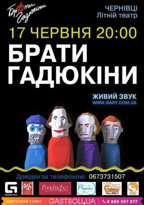 "Брати Гадюкіни" відіграють у Чернівцях концерт на підтримку нового альбому