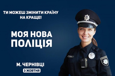 У Чернівцях оголосили про початок набору в нову поліцію