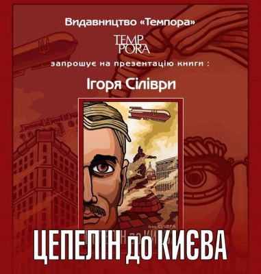 У Чернівцях презентують фантастичний роман «Цепелін до Києва»