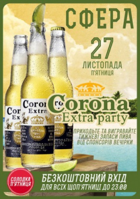 [27 ЛИСТОПАДА] CORONA Extra Party! @ НК Сфера 