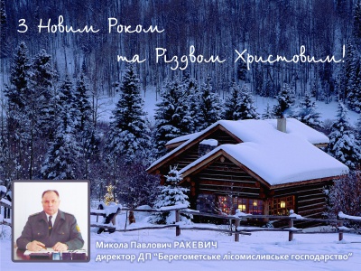 ДП “Берегометське лісомисливське господарство” вітає буковинців зі святами (на правах реклами)