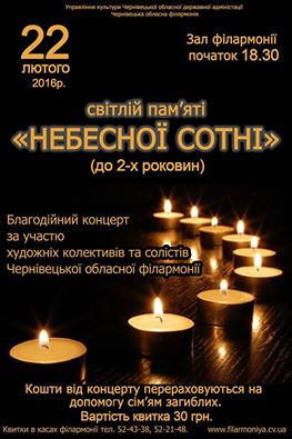 У Чернівцях відбудеться концерт Пам'яті Героїв Небесної Сотні