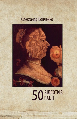 Олександр Бойченко презентує у Києві свою нову книжку "50 відсотків рації"