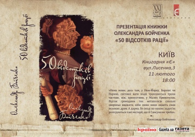 Олександр Бойченко презентує у Києві свою нову книжку "50 відсотків рації"