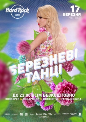 [17 БЕРЕЗНЯ] БЕРЕЗНЕВІ ТАНЦІ @ Hard Rock Club