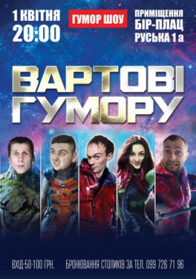 Вартові гумору