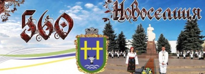Місто Новоселиця святкує 560-річчя