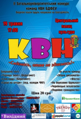 ІІ Загальноуніверситетський конкурс команд КВН БДФЕУ «Сміємось, отже не здаємось»