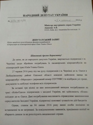 Авакова попросили взяти під особистий контроль розслідування пограбування підприємців з Чернівців на Одещині