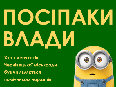 Посіпаки влади: ЗМІ підрахували, скільки депутатів Чернівецької міськради є помічниками нардепів