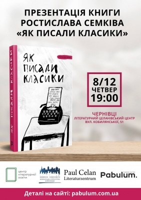 Відомий літературознавець розповість чернівчанам, як писали відомі класики