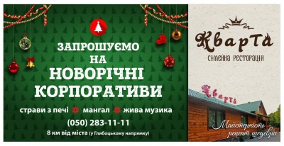 Їдь безкоштовно на новорічний корпоратив в ресторан "КВАРТА"!!!
