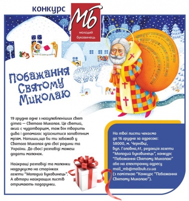 «Україна дуже багата країна, і я хочу, щоб люди в ній теж жили багато»: “МБ” продовжує конкурс до Святого Миколая