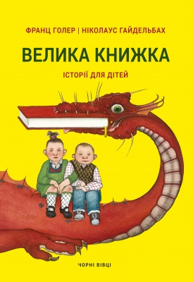 У Чернівцях вийде "Велика книжка" для дітей