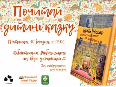 У чернівецькій бібліотеці дітям читатимуть казки