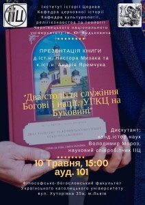 У Львові презентують книгу двох викладачів ЧНУ про діяльність УГКЦ на Буковині