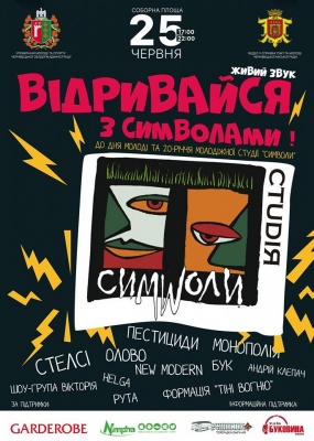 У Чернівцях у День молоді відбудеться гучний концерт до 20-річчя студії "Символи"