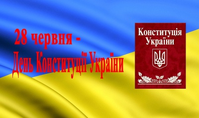 Україна сьогодні відзначає День Конституції