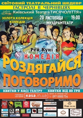 Театр «Тисячоліття» з Києва запрошує чернівчан на світовий театральний шедевр – комедію «Роздягайся – поговоримо».