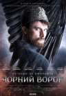 Чорний ворон