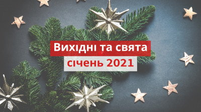 Скільки вихідних чекає на українців у січні 2021 року