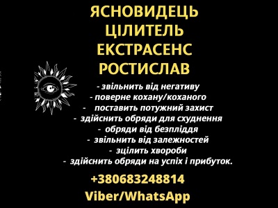 Послуги екстрасенса, послуги ясновидця, зняття порчі, допомога цілителя Ростислава!*