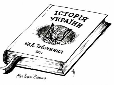 «Історію від Табачника» – уже написали