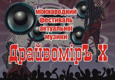 На ювілейному фестивалі "ДрайвомірЬ" у Чернівцях роздаватимуть презервативи