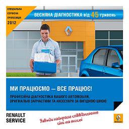 RENAULT SERVICE ОГОЛОШУЄ про  СТАРТ ВЕСНЯНОЇ АКЦІЇ