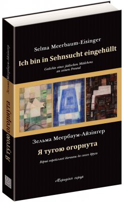 Презентували книгу 18-річної чернівчанки, яка загинула в концтаборі