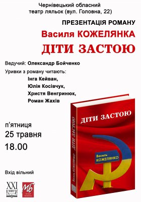 Презентація книги Василя Кожелянка "Діти застою"