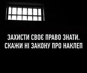 ЗАХИСТИ СВОЄ ПРАВО НА ІНФОРМАЦІЮ, СКАЖИ "НІ" ЗАКОНУ ПРО НАКЛЕП