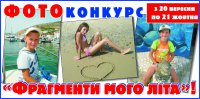 Фотоконкурс для дітей - "Фрагменти мого літа" завершено!!!