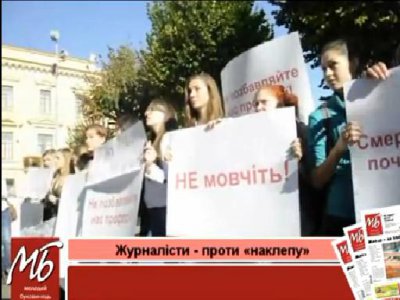 У Чернівцях відбувся пікет журналістів проти "наклепу". Відео.