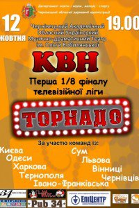 КВН Торнадо