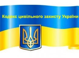 Набув чинності новий Кодекс цивільного захисту України
