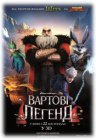 Вартові легенд 3D