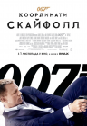 007. Координати Скайфолл