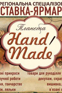 Виставка-ярмарок Планета Hand Made